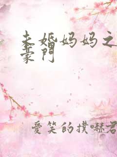 未婚妈妈之逃嫁豪门