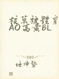 校草被体育生CAO高黄BL