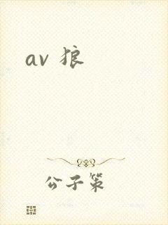 av 狼