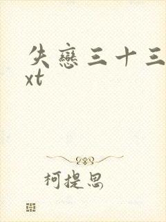 失恋三十三天txt