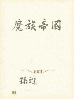 魔族帝国
