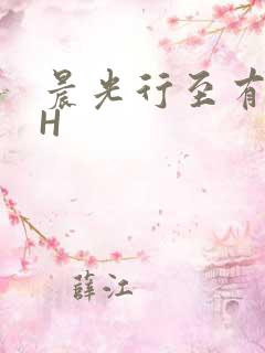 晨光行至有歌处H