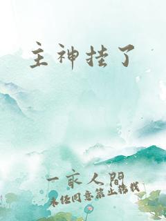 主神挂了