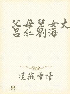 父母儿女大联欢吕红刘海