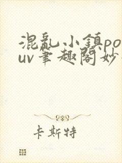 混乱小镇popuv笔趣阁妙妙