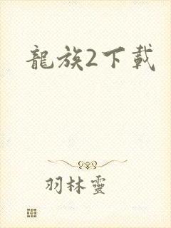 龙族2下载