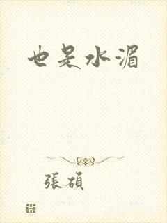也是水湄