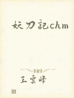 妖刀记chm