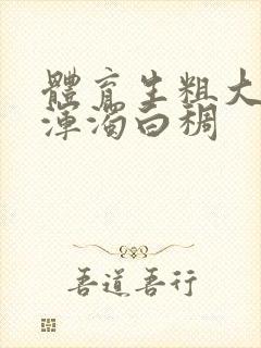 体育生粗大紫黑浑浊白稠