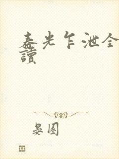 春光乍泄全文阅读