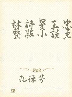 林诗曼王忠文完整版小说免费阅读