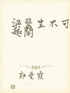 梁医生不可以笔趣阁