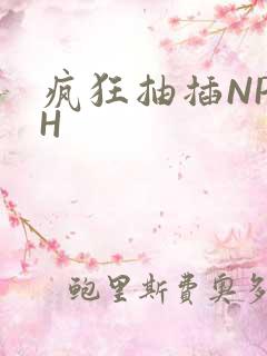 疯狂抽插NP高H