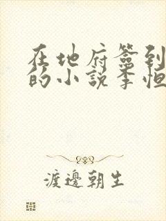 在地府签到千年的小说李恒