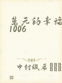 万元的幸福071006