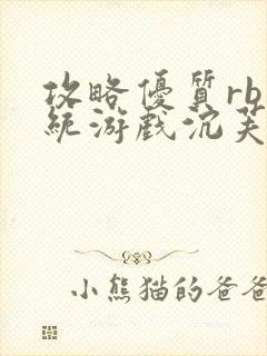 攻略优质rb系统游戏沉芙李立远