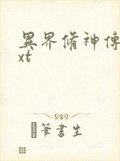 异界修神传奇txt