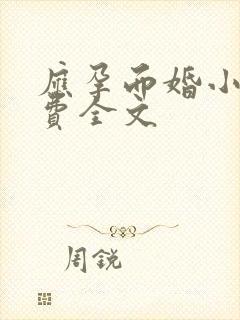 应孕而婚小说免费全文