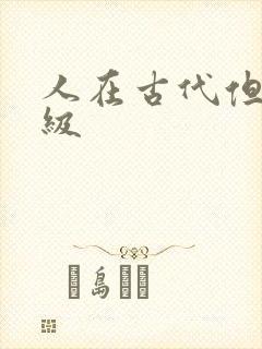 人在古代但考四级