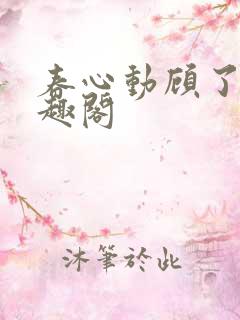 春心动顾了之笔趣阁