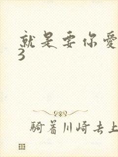 就是要你爱上我3