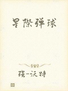 星际弹球
