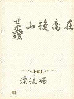 茅山后裔在线阅读