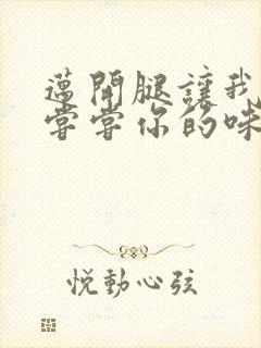 迈开腿让我可以尝尝你的味道