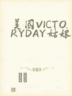 美国VICTORYDAY姑娘大死了的