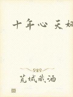 十年心 天娜