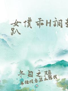 女仆乖H调教跪趴