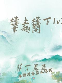 楼上楼下1v2笔趣阁