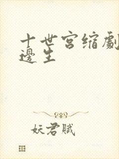 十世宫缩剧烈做边生