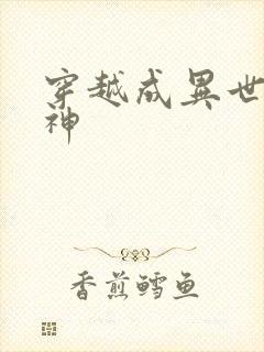 穿越成异世界女神