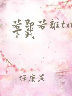 若即若离txt下载