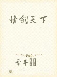 情剑天下