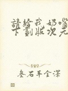 请给我奶嘴漫画下划版次元派