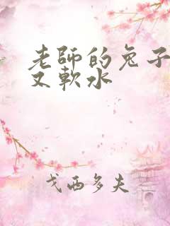 老师的兔子又大又软水