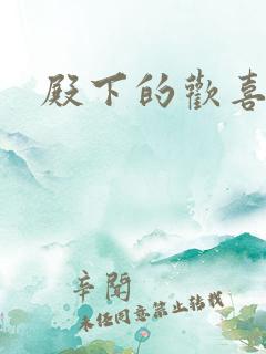 殿下的欢喜冤家