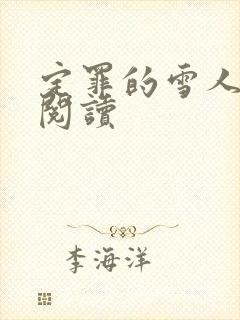 定罪的雪人免费阅读