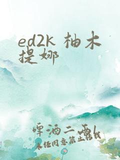 ed2k 柚木提娜