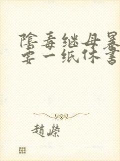 阴毒继母暴王妃要一纸休书