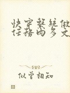 快穿系统做肉肉任务肉多文