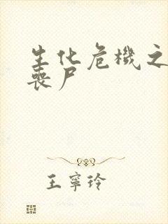 生化危机之我是丧尸