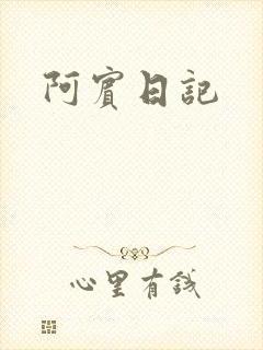 阿宾日记