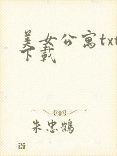 美女公寓txt下载