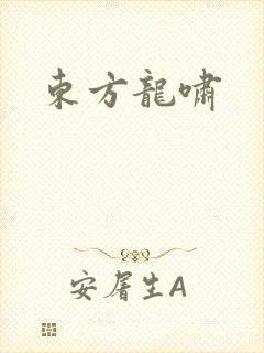 东方龙啸