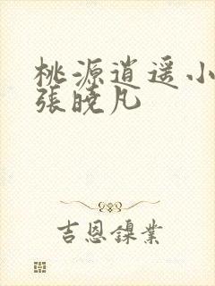 桃源逍遥小散人张晓凡