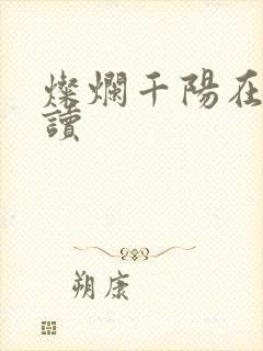 灿烂千阳在线阅读