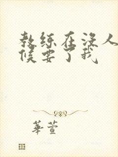 教练在没人的时候要了我